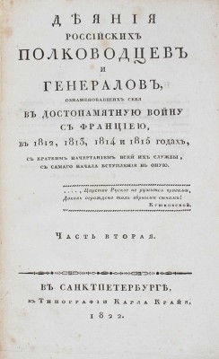 Ушаков С.И. Деяния российских полководцев и генералов, ознаменовавших себя в достопамятную войну с Франциею... Ч. 1-4. 1822.